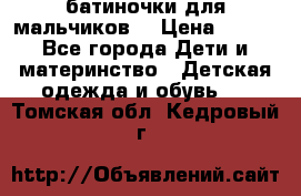 батиночки для мальчиков  › Цена ­ 350 - Все города Дети и материнство » Детская одежда и обувь   . Томская обл.,Кедровый г.